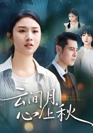 云间月心上秋（70集）无需会员短剧免费看