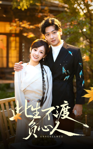 此生不渡负心人（50集）每天分享不一样的热播短剧