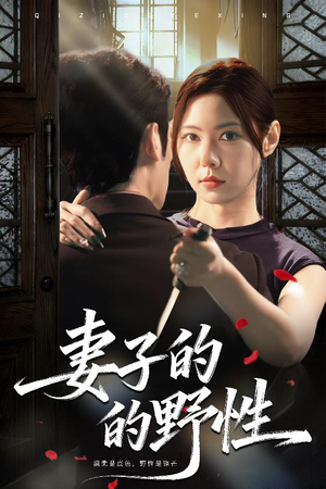 妻子的野性（60集）短剧全集秒播无卡顿