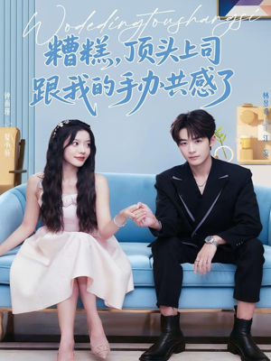 糟糕，顶头上司跟我的手办共感了（78集）真的太精彩了短剧合集分享