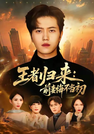王者归来：前妻悔不当初（60集）热门短剧推荐准时更新