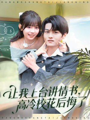 让我上台讲情书，高冷校花后悔了（80集）一毛不花看完了整部短剧