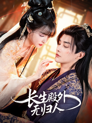 长生殿外无归人（59集）短剧全季限免大放送