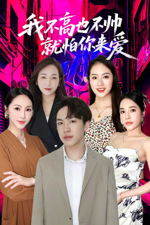 我不高也不帅就怕你来爱（78集）短剧分享好剧推荐