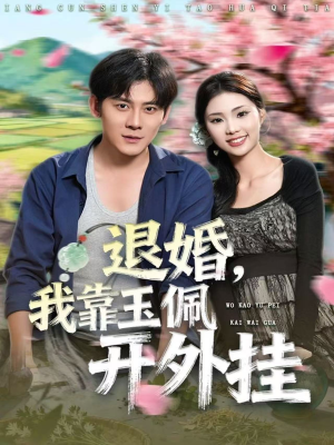 退婚，我靠玉佩开外挂（81集）直接看到大结局的短剧