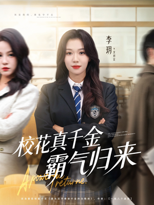 校花真千金霸气归来（59集）最近很火的短剧