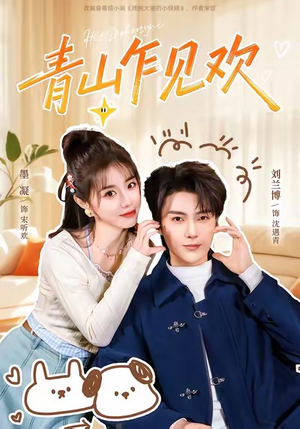 青山乍见欢（145集）在线免费观看热门短剧