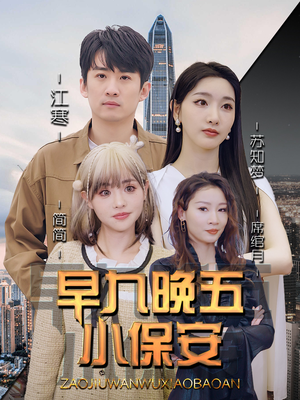 早九晚五小保安（91集）深深爱上这部短剧
