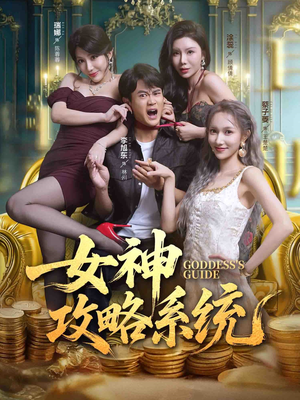 女神攻略系统（62集）精彩短剧又来了
