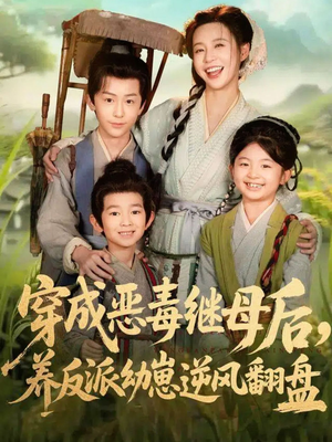 带反派幼崽逆袭婆家后悔了（78集）短剧热映全集免费刷