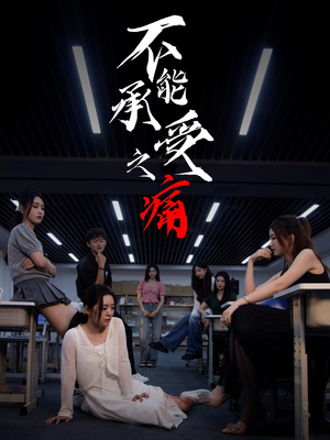 不能承受之痛（80集）千万短剧抢先看全集