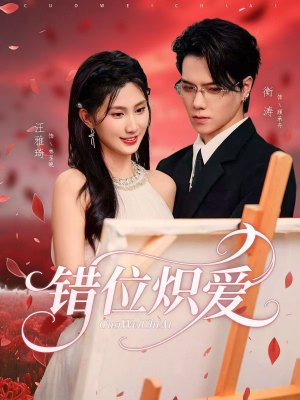错位炽爱（71集）热门火爆短剧推荐