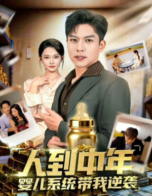 人到中年，婴儿系统带我逆袭（75集）好看剧情短剧推荐分享