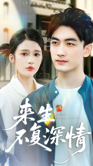 来生不复深情（73集）排行榜前十的短剧