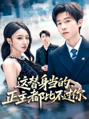 这替身当的，正主都比不过你（71集）热播短剧抢先看大结局