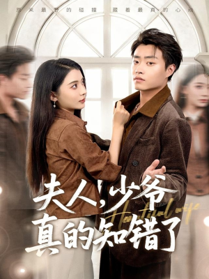 夫人，少爷真的知错了（82集）不用花钱看全剧短剧