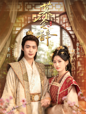 慕念辞＆太子妃不装了（79集）短剧前十排行榜