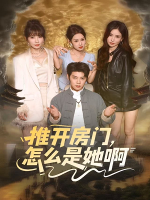 推开房门，怎么是她啊（85集）短剧全集更精彩