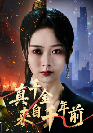 真千金来自千年前（73集）好看的短剧又来了精彩片段