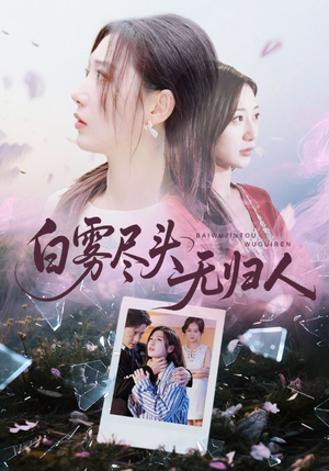 白雾尽头无归人（71集）再也不用花钱看短剧了