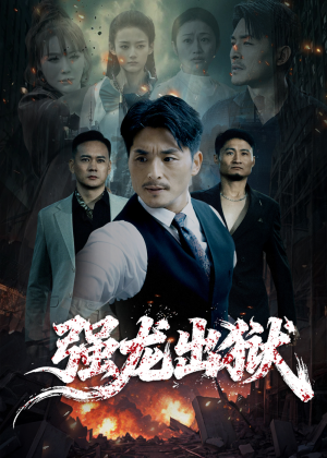 强龙出狱（53集）好看短剧看不停