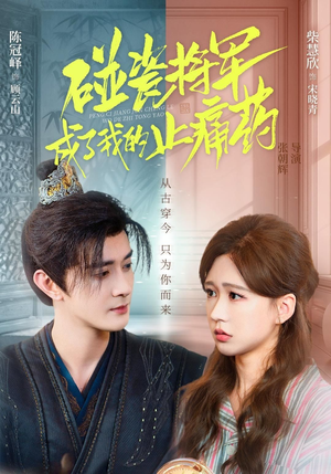 碰瓷将军成了我的止痛药（84集）免费短剧观看爽翻天