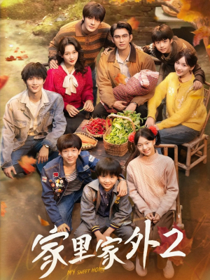 家里家外2（111集）短剧抢先看途经你的盛放