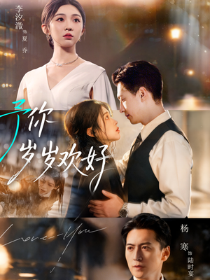 予你岁岁欢好（75集）免费观看排行榜前十短剧
