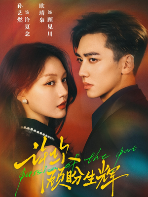 许你顾盼生辉（68集）短剧全集特惠限时看