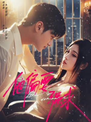 他偏要强求（80集）一起追生活短剧