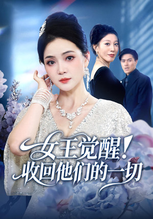 女王觉醒收回他们的一切（67集）大结局直达的短剧推荐
