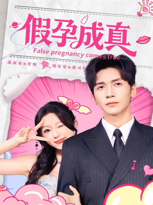 假孕成真（79集）短剧太好看了吧