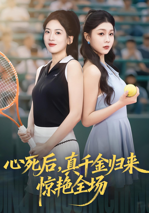 心死后真千金归来惊艳全场（54集）好看的短剧又来了抢先看