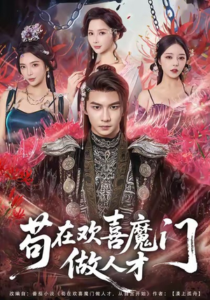 苟在欢喜魔门做人才（80集）短剧男主角排行榜