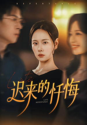 迟来的忏悔（41集）免费观看热门短剧全集