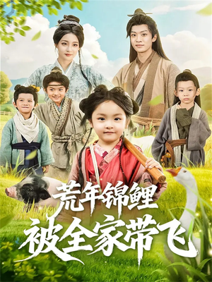 荒年锦鲤被全家带飞（79集）短剧前十排行榜