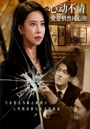 心动不请爱意悄然闯心房（50集）全剧短剧看到大结局