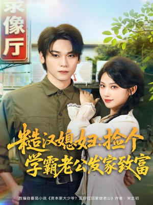 糙汉媳妇：捡个学霸老公发家致富（81集）超好看古装短剧