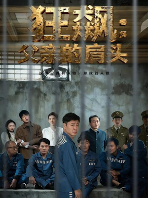 狂飙父亲的肩头（60集）短剧免费看大结局