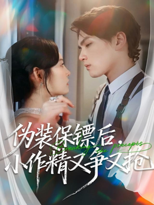 伪装保镖后，小作精又争又抢（62集）火爆短剧来袭好看又上头的短