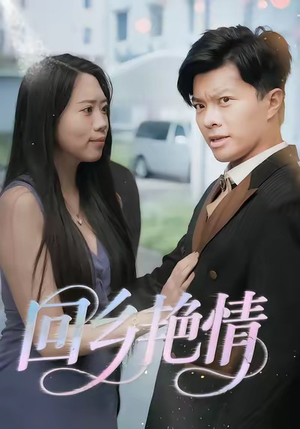 回乡艳情（35集）这部短剧太好看