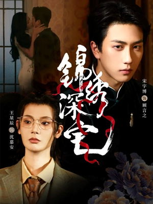 锦绣深宅（61集）短剧在哪个平台播放