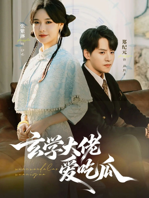 玄学大佬爱吃瓜（64集）悟空游览器免费看短剧