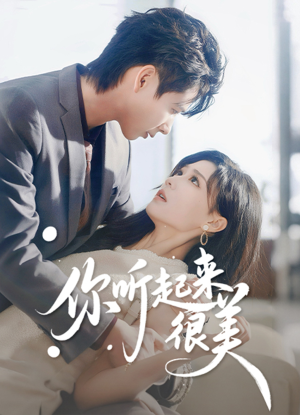 你听起来很美（80集）超好看的短剧强烈推荐