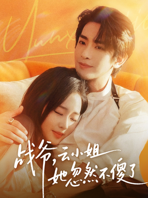 战爷，云小姐她忽然不傻了（66集）热门短剧在线看