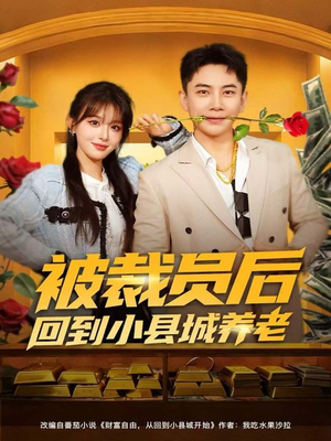 被裁员后回到小县城养老（80集）真的太好看了短剧推荐