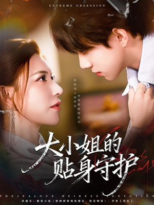 大小姐的贴身守护（80集）热门短剧推荐每晚准时更新