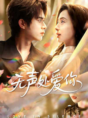 无声处爱你（61集）好的短剧分享给大家