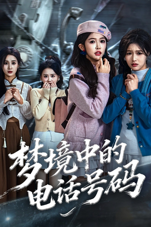 梦境中的电话号码（60集）看这部短剧各种反转各种精彩