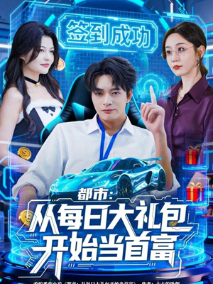都市：从每日大礼包开始当首富（81集）又一部超火短剧抢先看全